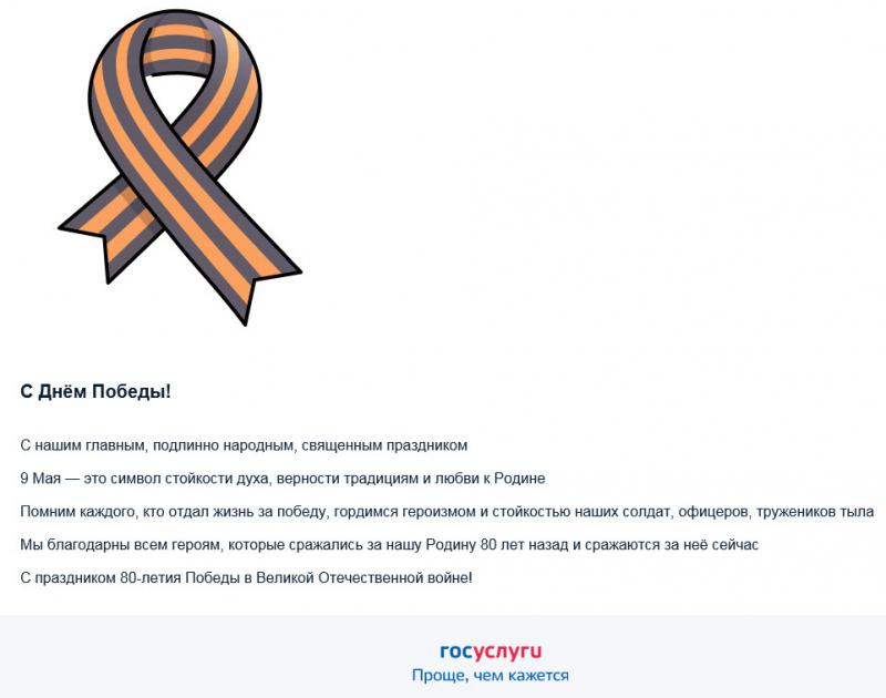 С Днём Победы! Госуслуги вспоминают о подвигах и обращаются к гражданам