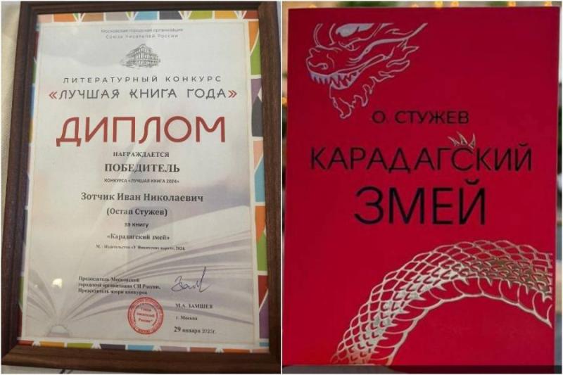 Остап Стужев и его "Карадагский змей" - победители конкурса "Лучшая книга года"