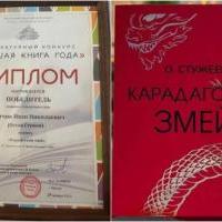 Остап Стужев и его "Карадагский змей" - победители конкурса "Лучшая книга года"