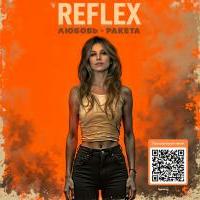 Новый трек от REFLEX: погружайтесь в мир музыки с «Любовью-ракетой»