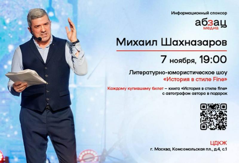 Михаил Шахназаров 7 ноября в ЦДКЖ выступит с литературно-юмористическим шоу Михаил Шахназаров 7 ноября в ЦДКЖ выступит с литературно-юмористическим шоу