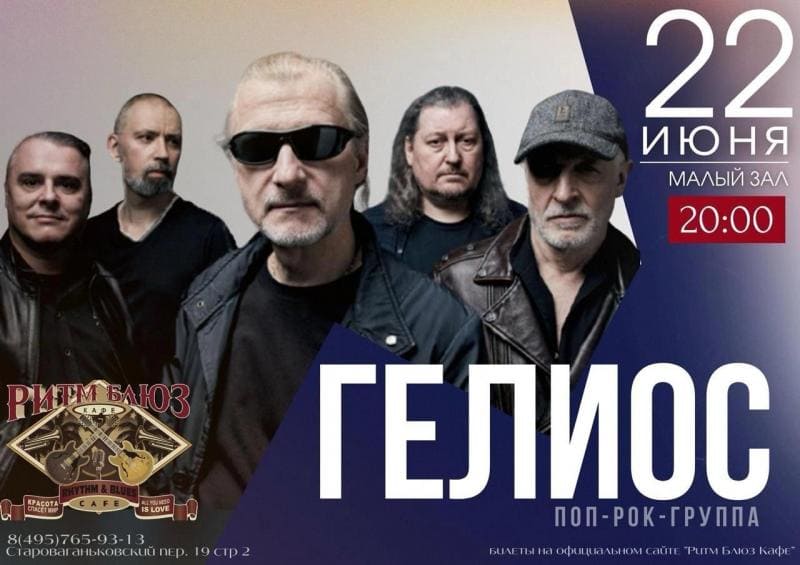 Культовая группа "Гелиос" возвращается и готовит ностальгический концерт в Москве