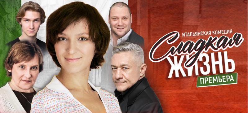 Премьерный показ "Сладкой Жизни" собрал полный зал в ЦДКЖ Премьерный показ "Сладкой Жизни" собрал полный зал в ЦДКЖ